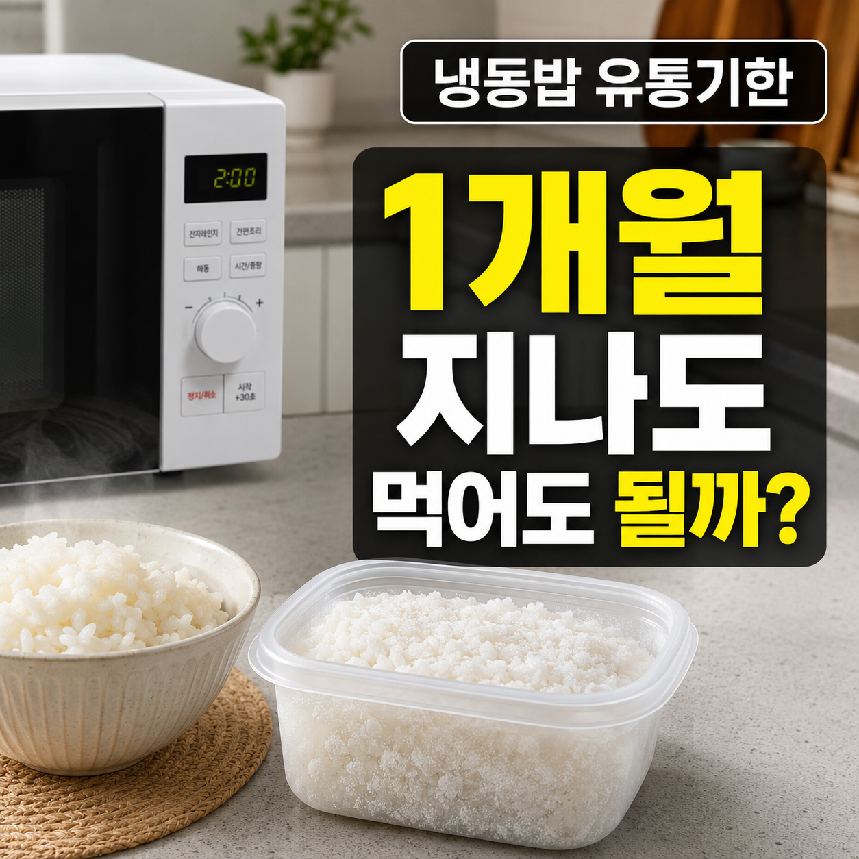 냉동밥 유통기한