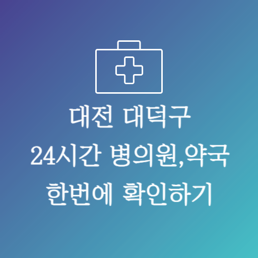 대전대덕구24시약국
