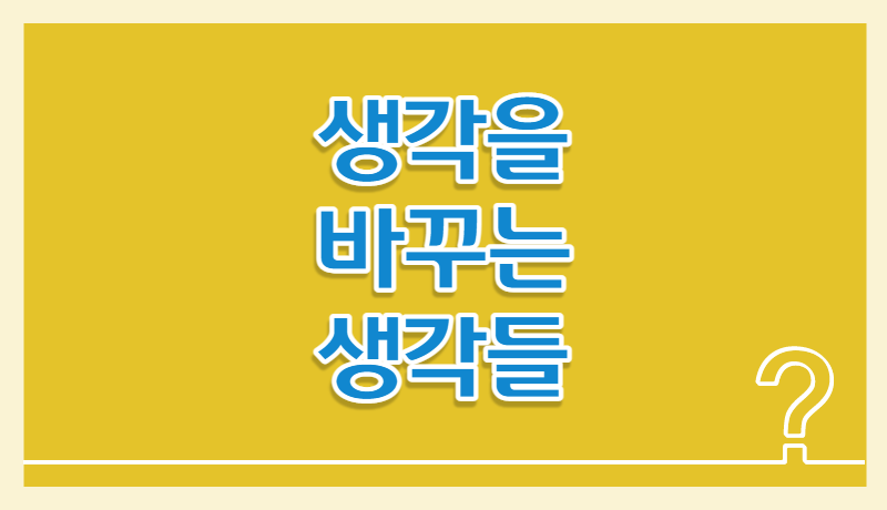 생각을 바꾸는 생각들