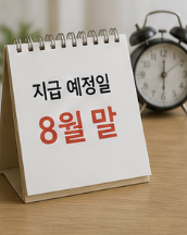 신청기간과 지급일