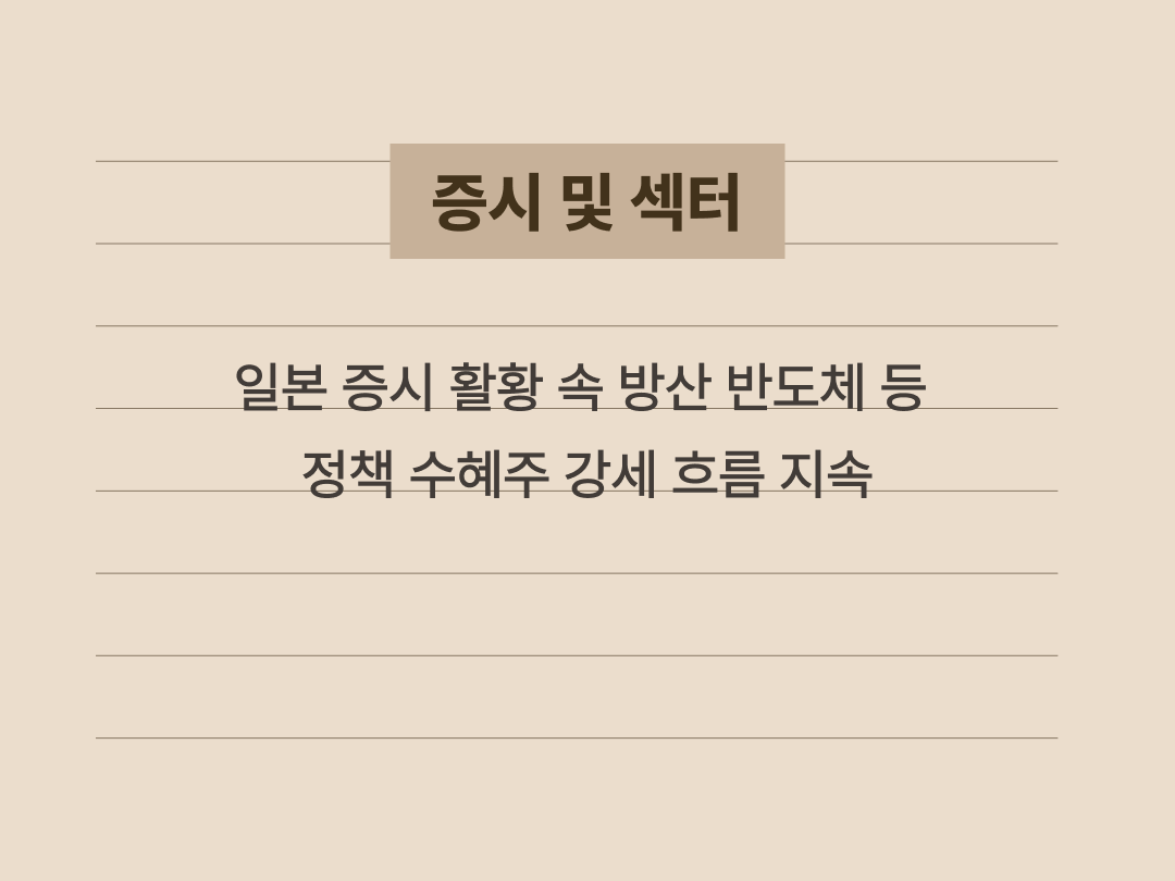 일본 주식 시장 내 유망 업종인 방산과 반도체 분야 투자 포인트 요약