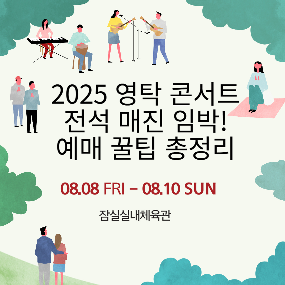 2025 영탁 콘서트 예매