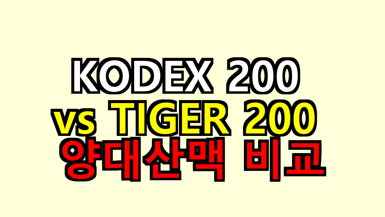 KODEX 200 vs TIGER 200 — 국내 ETF 양대산맥 완전 비교