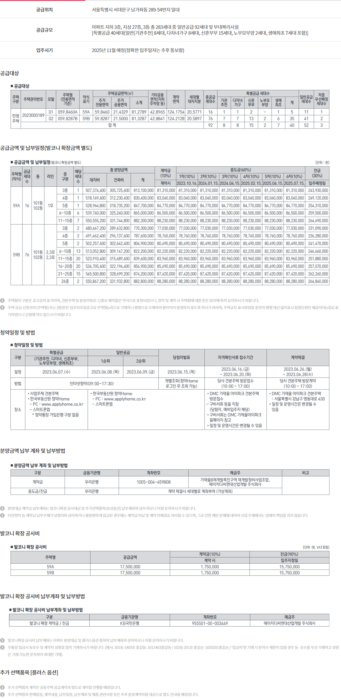 DMC 가재울 아이파크 아파트 분양가 분양일정 평면도 청약 입주자 모집공고 정보 안내
