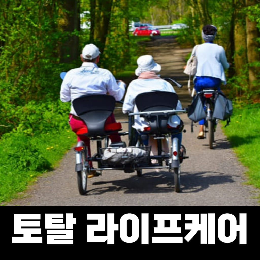 토탈 라이프케어