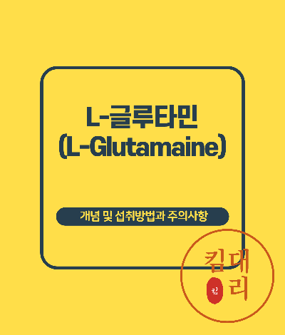 L-글루타민