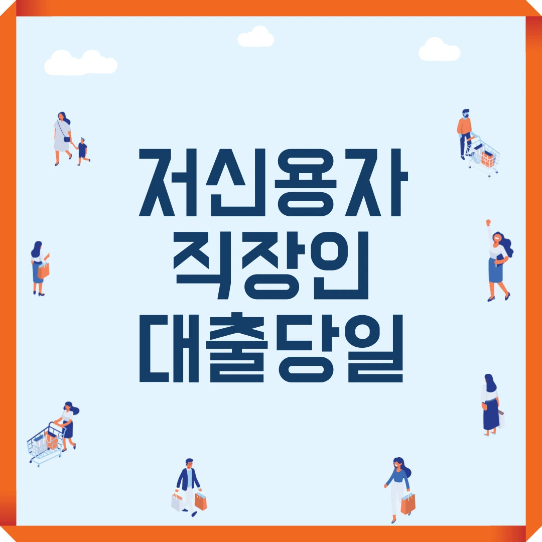 저신용자 직장인 대출 당일