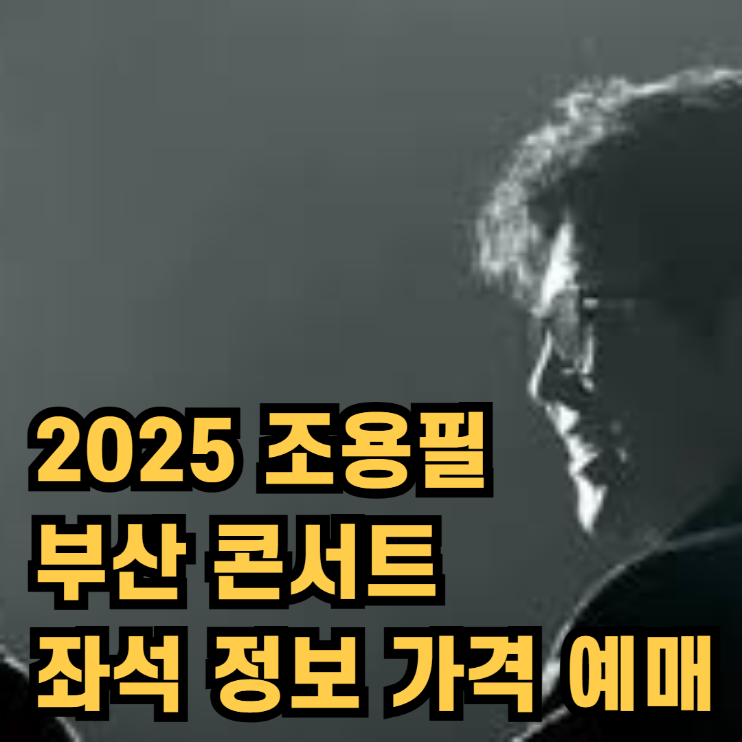 2025 조용필 부산 콘서트 좌석 정보, 가격, 예매