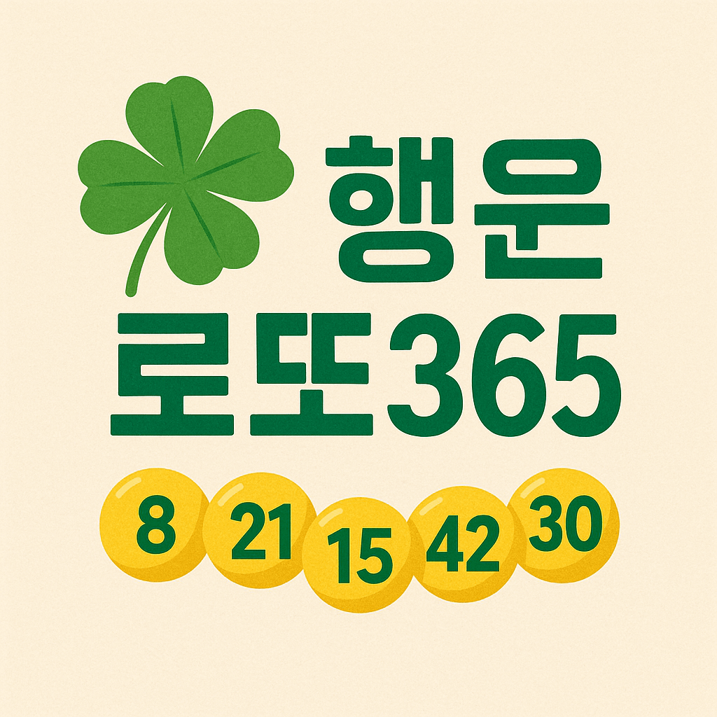 로또 번호 분석, 행운로또365, 당첨 전략, 복권 추천, 당첨 예측 이미지