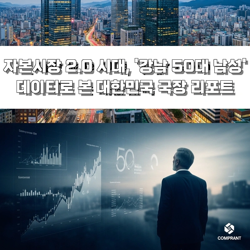 자본시장 2.0 시대, '강남 50대 남성' 데이터로 본 대한민국 국장 리포트
