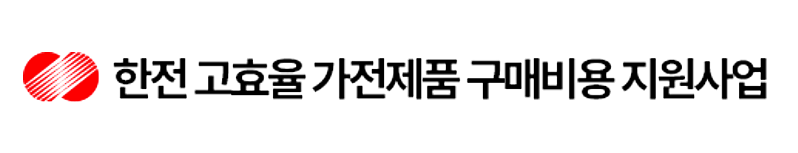 한전고효율가전제품구매지원사업