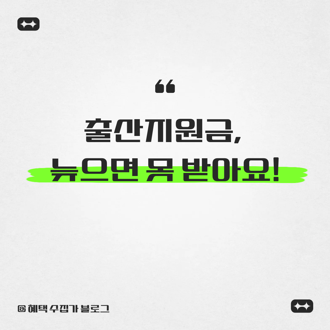 출산지원금 늦으면 못받아요