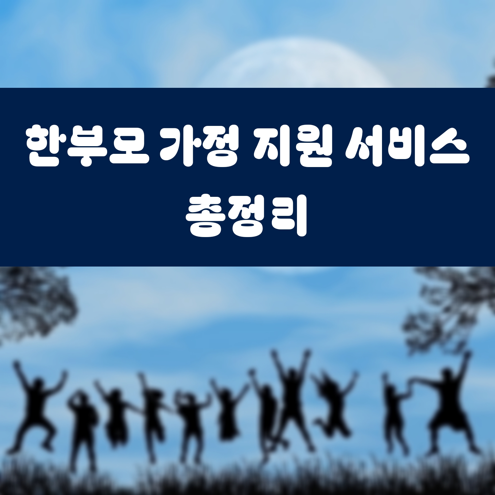 한부모 가정 지원 서비스 총정리