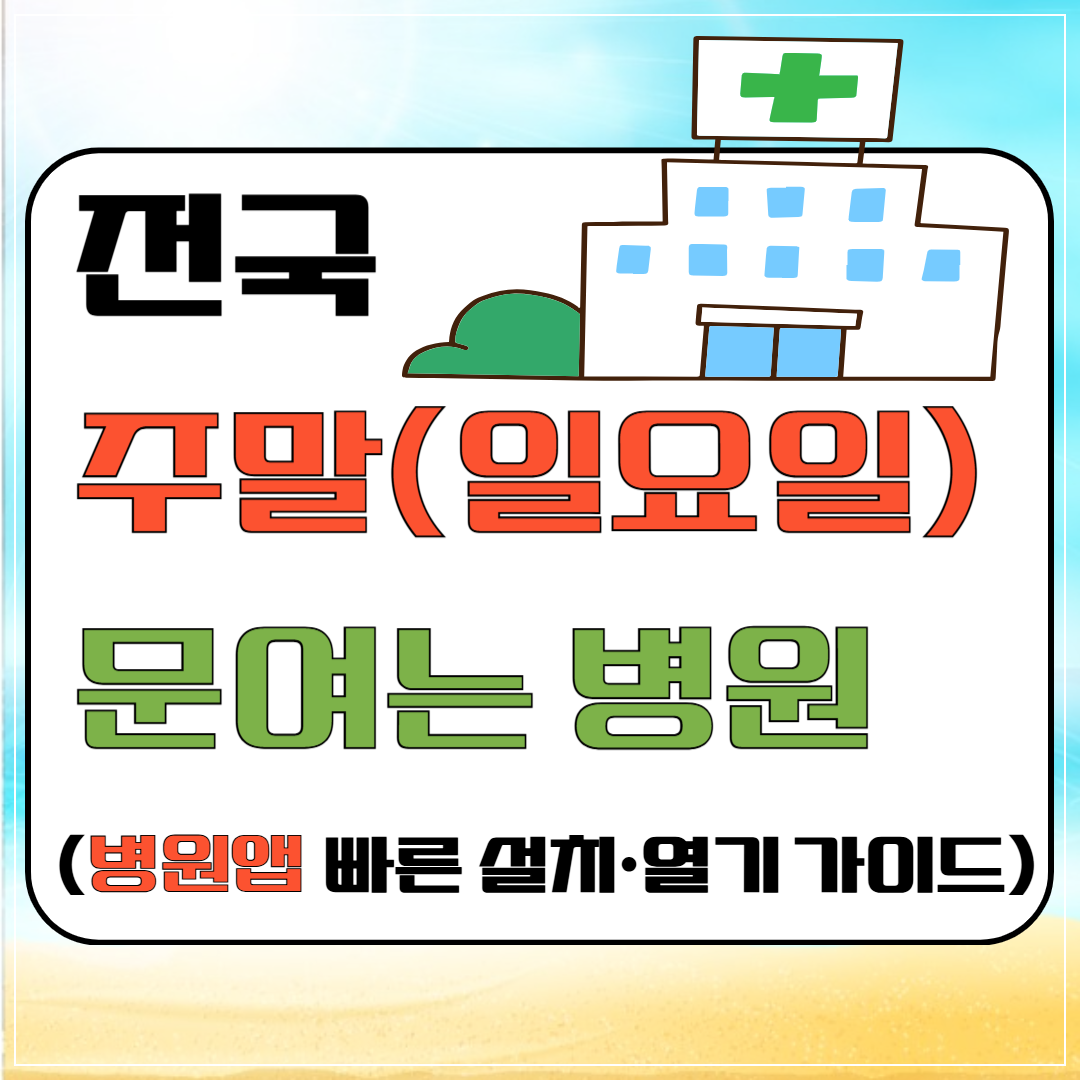 전국 주말(일요일) 문여는 병원 찾기(병원앱 빠른 설치&middot;열기 가이드)이미지