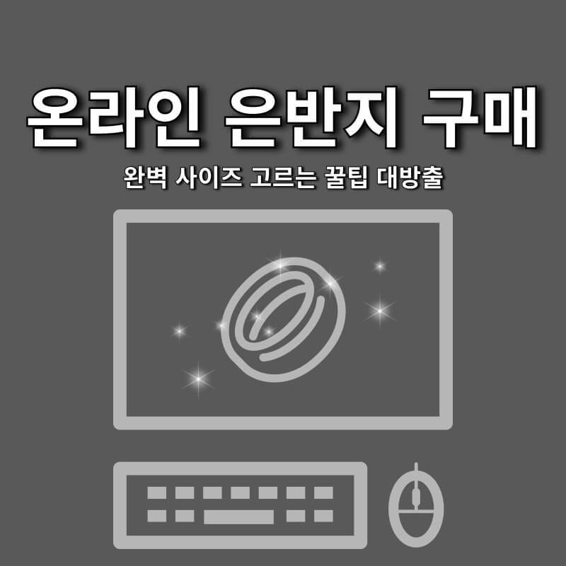 온라인 은반지 구매