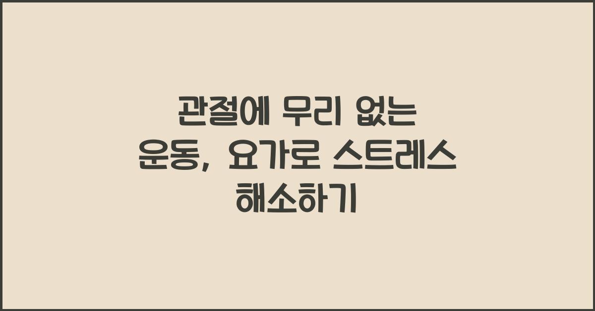 관절에 무리 없는 운동