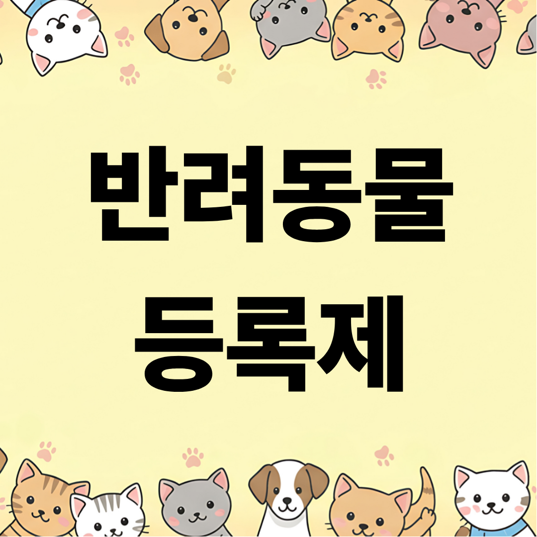 반려동물 등록제