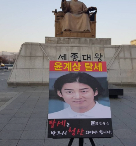 윤계상 침대 탈세 시위