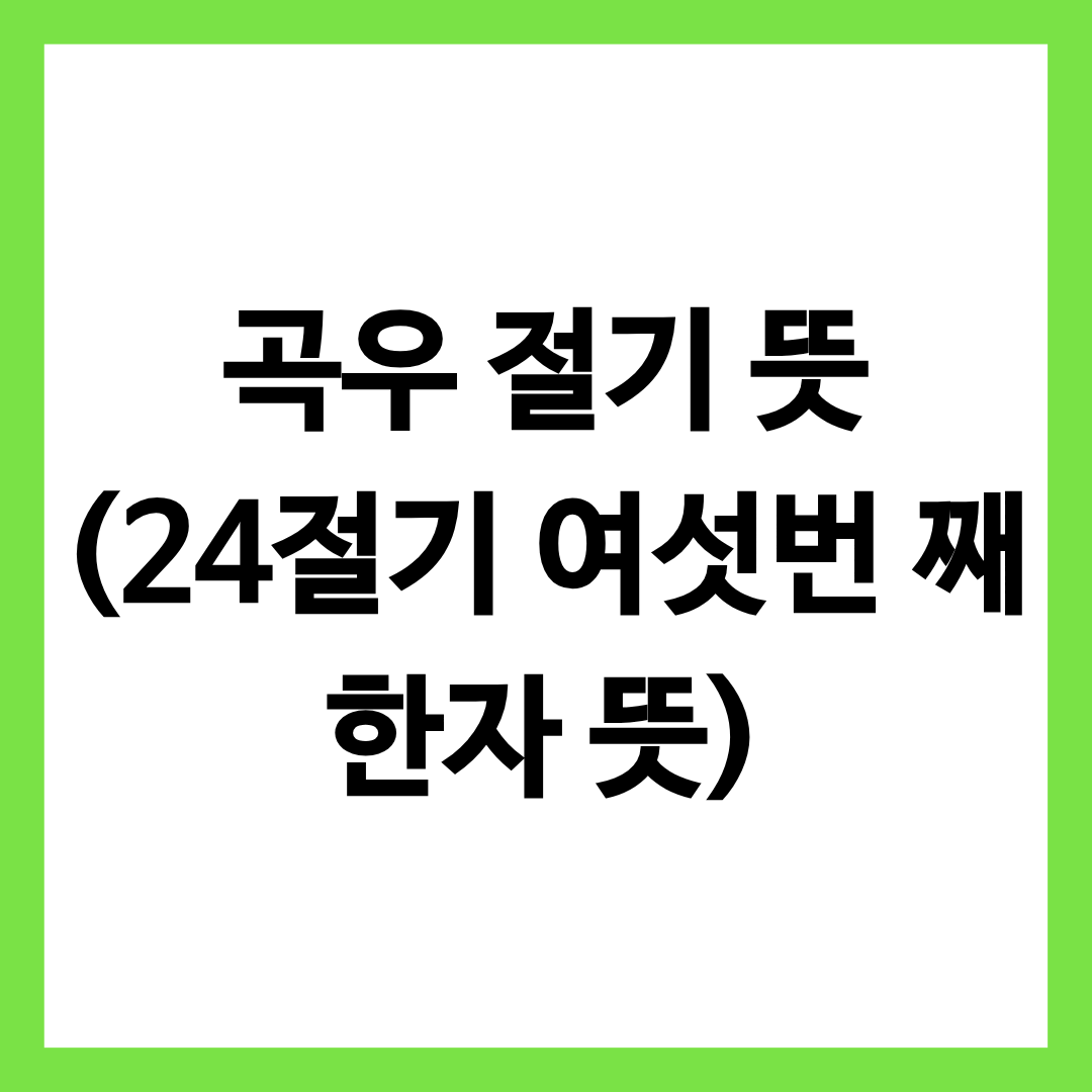 곡우 절기 뜻을 알려주는 글의 썸네일
