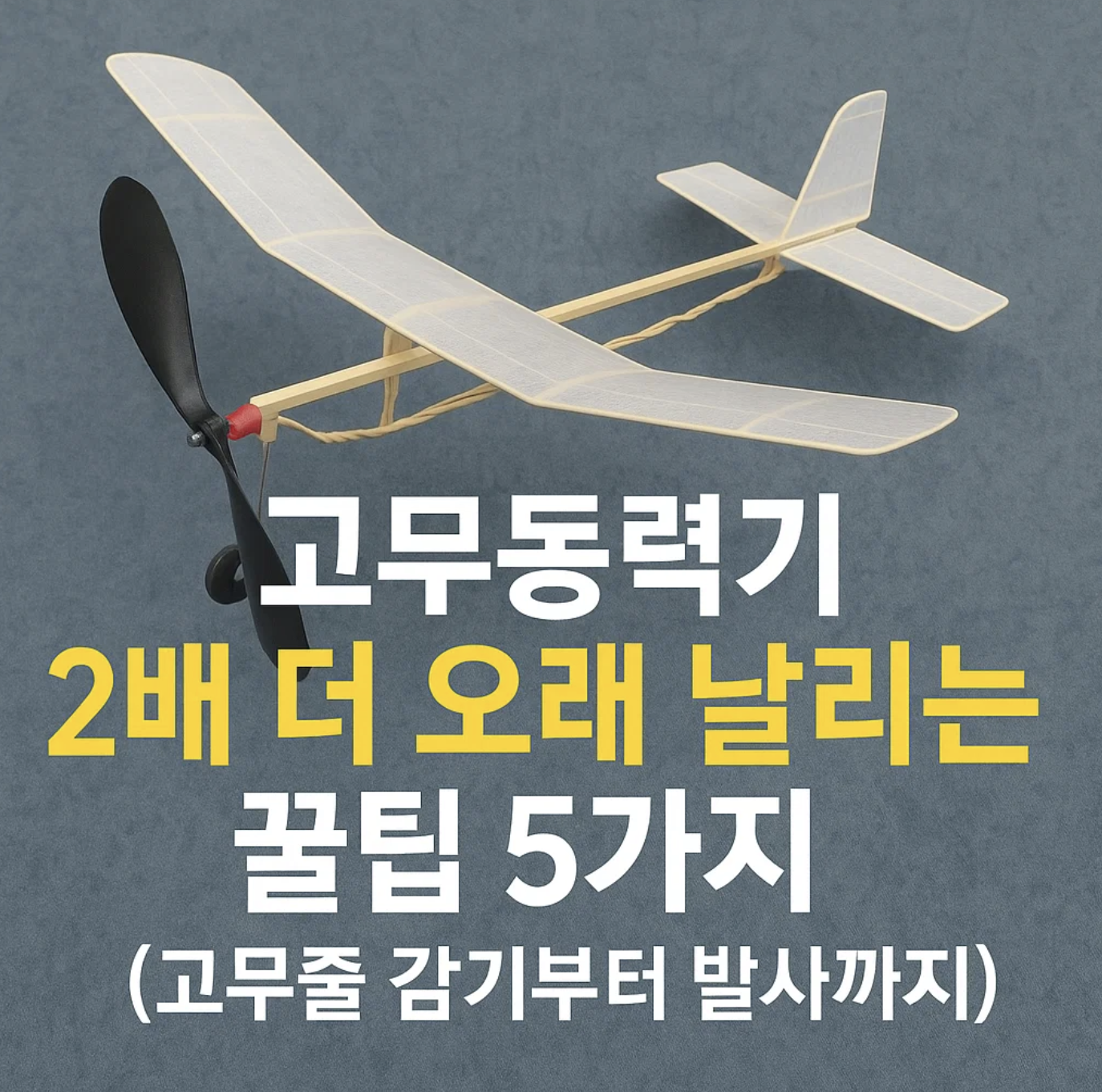 고무동력기 2배 더 오래 날리는 꿀팁 5가지 (고무줄 감기부터 발사까지)