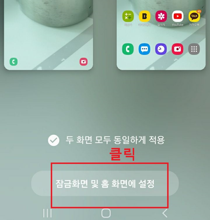 잠금화면 및 홈화면에 설정 클릭함