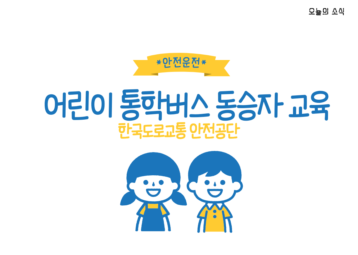 어린이 통학버스 동승자 교육
