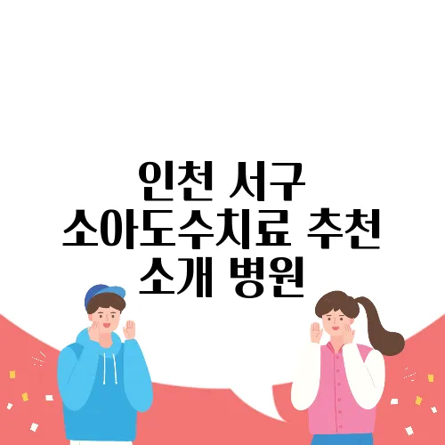 인천 서구 소아도수치료 추천 소개 병원