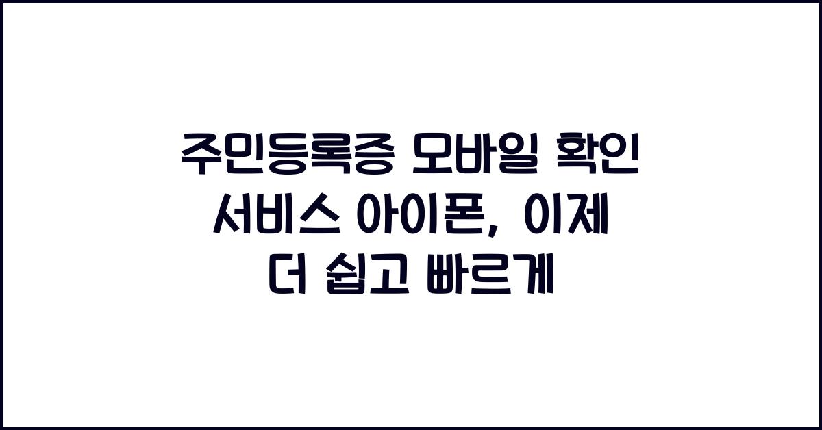 주민등록증 모바일 확인 서비스 아이폰