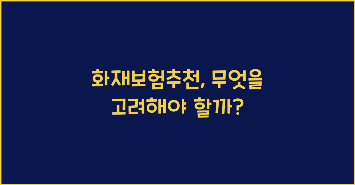 화재보험추천