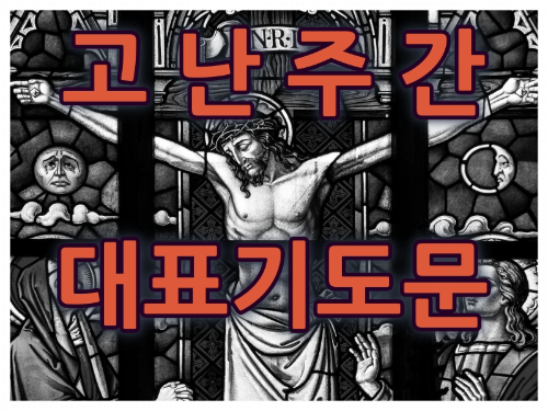 고난 주간 대표 기도문 표지