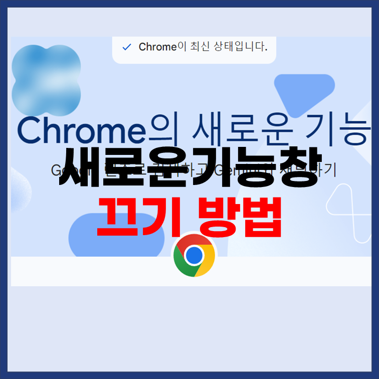 크롬-새로운기능-창-끄기-4가지-방법-공유