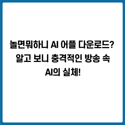 놀면뭐하니 AI 어플 다운로드? 👉 알고 보니 충격적인 방송 속 AI의 실체!