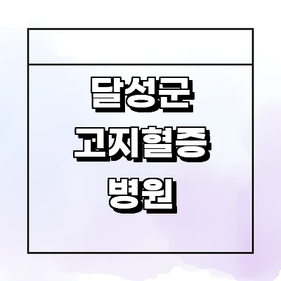 대구 달성군 고지혈증