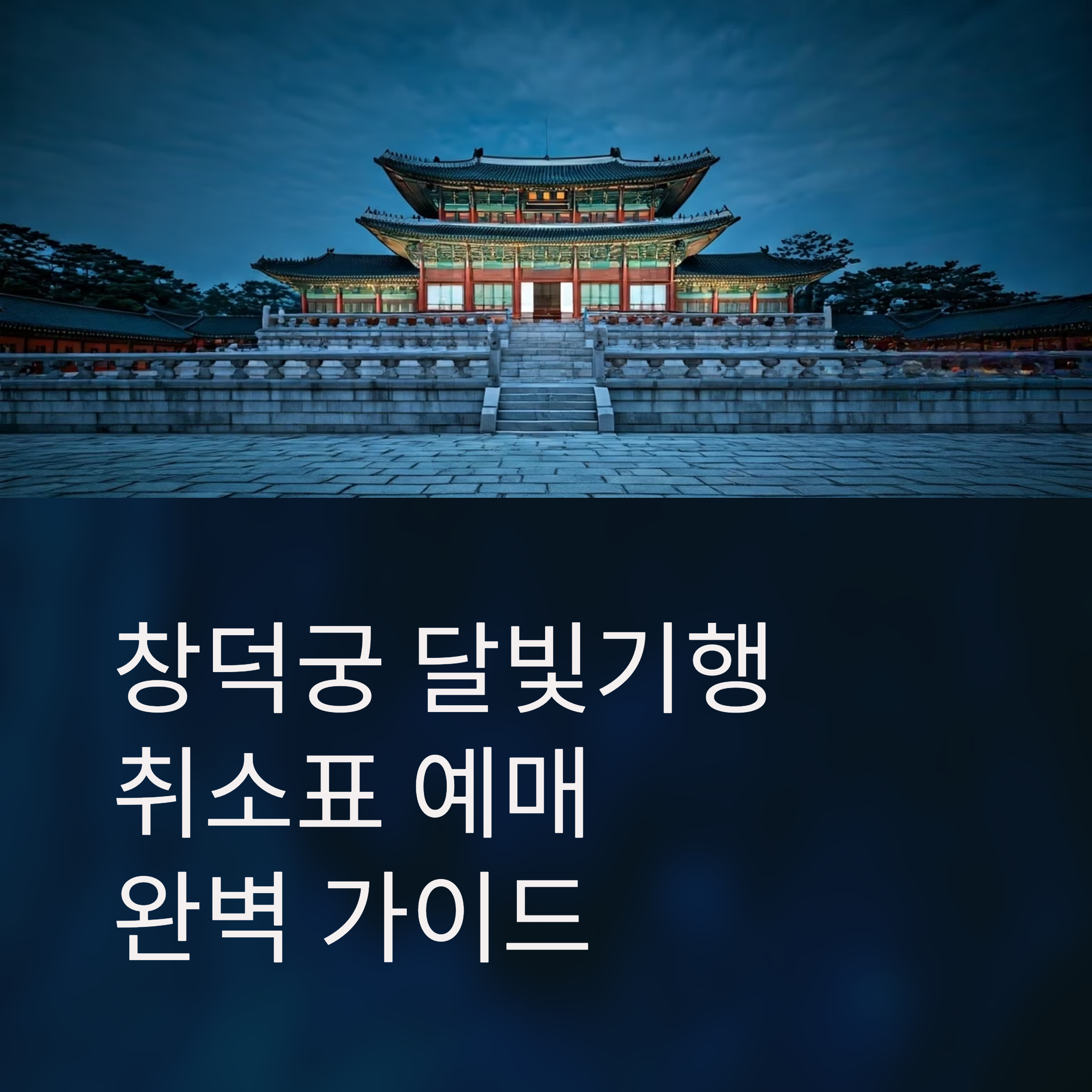 달빛기행 취소표 예매