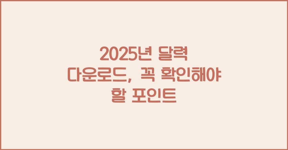 2025년 달력 다운로드