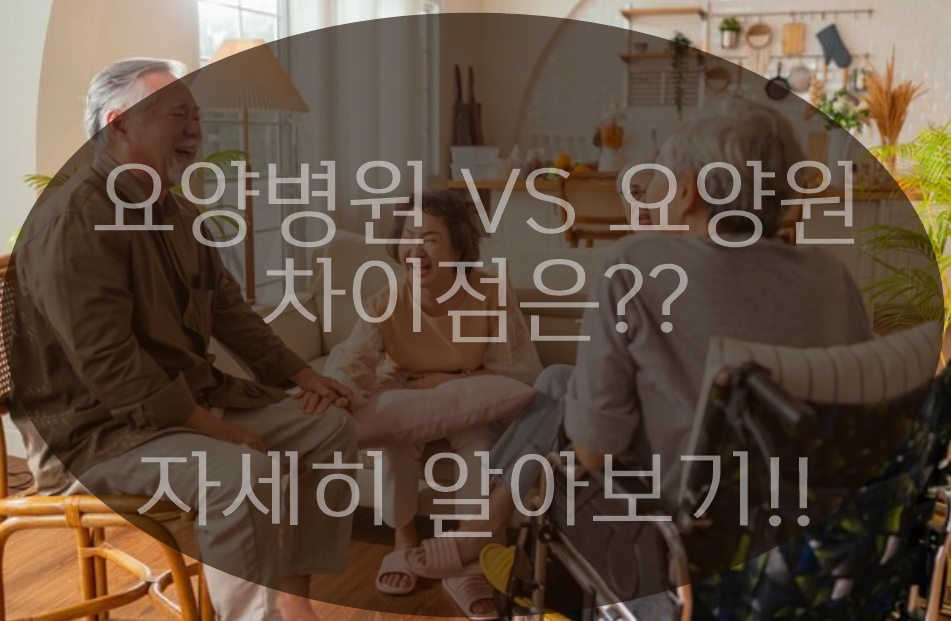 요양병원과 요양원의 차이