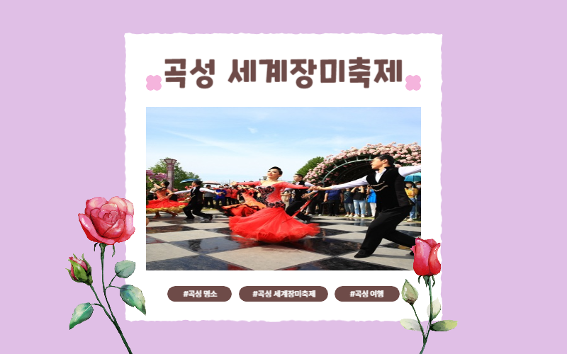 곡성 세계장미축제
