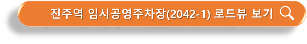 진주역 임시공영주차장 2042-1 로드뷰