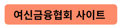 여신금융협회