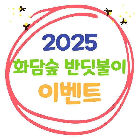 2025 화담숲 반딧불이 이벤트 안내