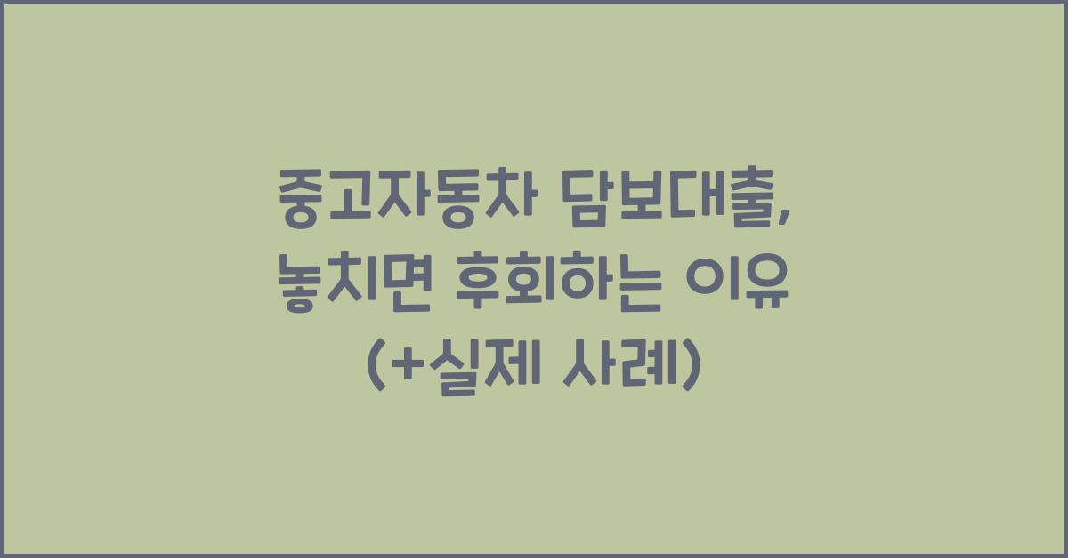 중고자동차 담보대출