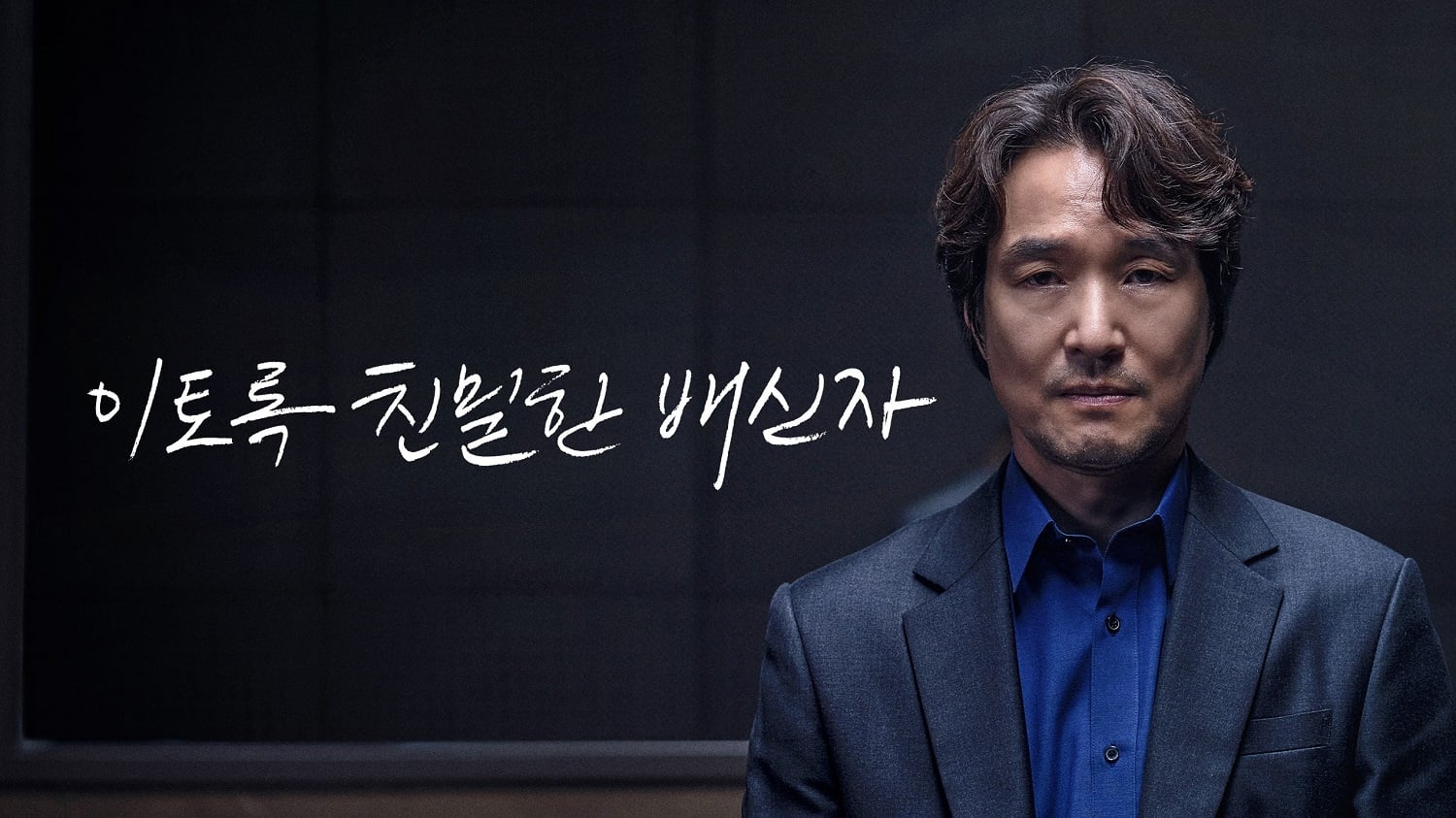 이토록 친밀한 배신자