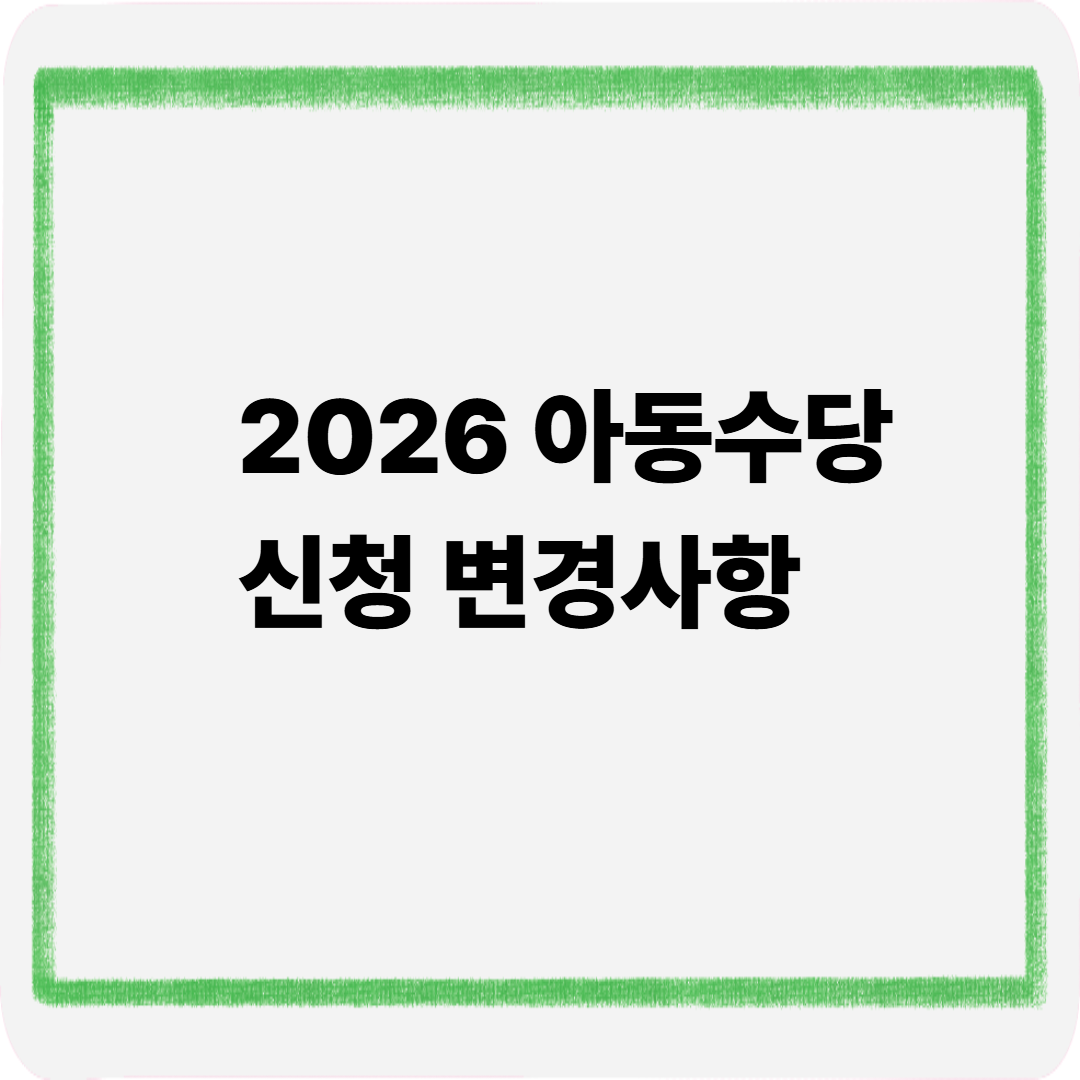 2026 아동수당신청 변경사항
