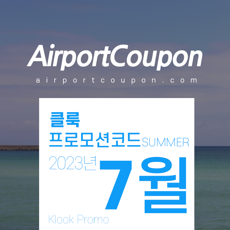 2023년 7월 - 8월 가볼만한 곳, 클룩 할인코드 프로모션 국내 워터파크, 해외 디즈니랜드 테마파크 입장권