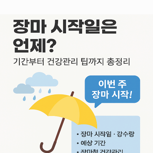 2025 장마 언제 시작될까?｜뜻부터 건강관리까지 슬기로운 대비법 총정리