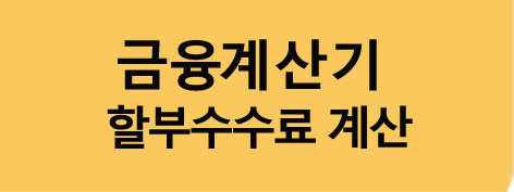 신용카드할부수수료계산기