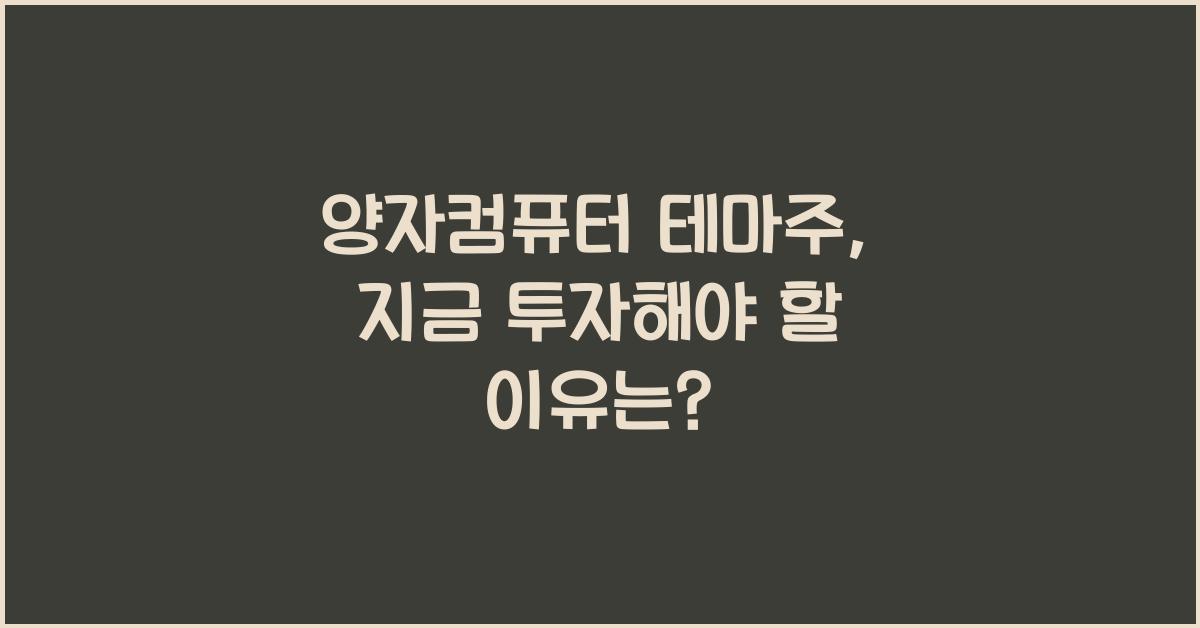 양자컴퓨터 테마주