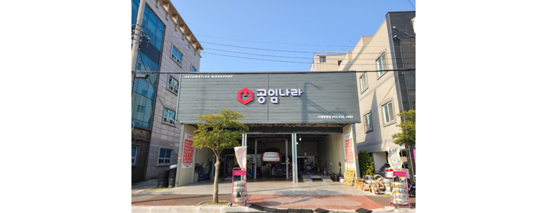 통영시 공임나라