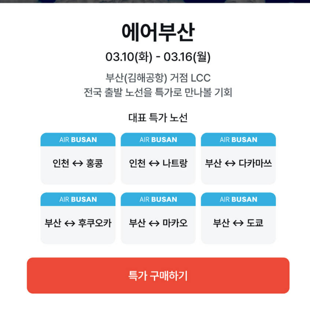 3월 해외항공권 할인 총정리 오사카·일본 노선 지금 예약해야 하는 이유