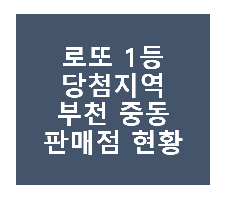 로또 1등 당첨지역